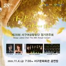 [22.11.04.] 서구여성합창단 제28회 정기연주회 '사랑잎이 여운이 되어' 이미지