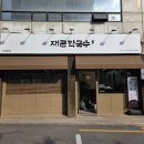 오금동주민센터 앞 | 거여동/오금동 막국수 맛집 재근막국수 내돈내산 후기