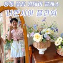 도봉-도봉-서울도봉-2485 | 창동꽃집 꽃바구니 원데이 클래스 나렌시아 플라워 후기