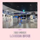 이마트 광주점 | 이마트광주점 LG가전 구독 혜택 비교하고 온 리얼후기