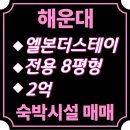 해운대로공인중개사사무소 | 해운대 엘본더스테이 생활숙박시설 객실 매매 2억
