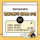 현대자동차 남항점 이미지