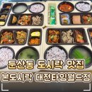 본도시락 | 🍱 둔산동도시락 맛집 '본도시락 대전타임월드점' 추천!｜매콤제육쌈밥 한상세트 솔직후기