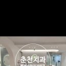 춘천어린이치과의원 이미지