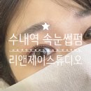 [수내 속눈썹펌] 수내역 속눈썹펌 잘하는 리앤제이스튜디오 솔직후기 이벤트 할인
