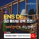 Q5 [법무법인 박앤코] ENS DE 경력 요건 분석 정리 (ABN 경력도 포함 가능한가?) 이미지