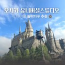 오사카 유니버셜 스튜디오 겁쟁이의 어트랙션 추천 🎁 (입장권 구매 팁을 곁들인..)