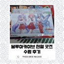 첫 헌혈, 블루아카이브 헌혈 굿즈 수령 후기