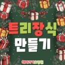 [해바라기요양원] 인지프로그램 - 실버미술치료(트리장식 만들기)