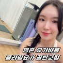 그룹집중 다이어트요가 | [요가바름] 범계역 평촌역 플라잉요가 골반교정 직장인 요가 다이어트 가격 주차 후기 리뷰 추천