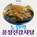 노원역 뼈해장국 24시 풍성진감자탕 후기