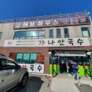 가나안국수 이미지