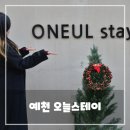 스마트폰 신나게 활용하기 | 예천 숙소 추천｜오늘스테이 후기 - 개별 풀빌라, 바비큐 불멍까지