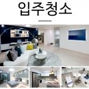 스타시티웰빙출장스팀세차 | [울산스타시티일동미라주더스타]반짝반짝 광이나는 입주청소