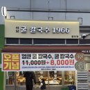 1966 | 천안 불당동 맛집 점심 추천 | 바담굴칼국수 1966 시원한 국물에 반한 후기