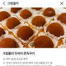 크럼블리 | 송파구 잠실 두쫀쿠맛집 크럼블리 네이버예약 후기