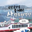 사량수산업협동조합(사량수협)(사량호/그랜드페리호) | 통영 가볼 만한 곳, 한적한 여름 여행, 통영 여행, 사량도, 사량도 가는 배, 사량도 가는 여객선...