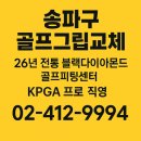 강남스토리골프존 | 송파구 송파 골프 그립 교체｜26년 전통 블랙다이아몬드 골프피팅센터｜KPGA 프로 직영｜02-412-9994