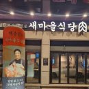 새마을식당수원곡반정점 이미지