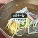 신성로 | [대전] 꿩냉면으로 유명한 "숯골원냉면" (온면 vs 냉면 솔직후기)