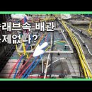 "슬래브 속 배관, 이렇게 많아도 괜찮을까? 시공기술사가 말하는 진실" 이미지
