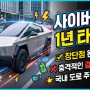 내트럭세차장 | [테슬라] 사이버트럭 1년 사계절 실운행 솔직 후기: 장점과 현실적인 단점 총정리