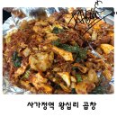 사가정 왕십리곱창 이미지