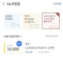 KB증권 공모주슈퍼위크 10,000원짜리 쿠폰지급되었습니다 이미지