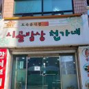 시골밥상천가네