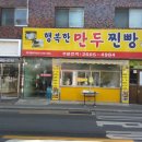 행복한만두찐빵