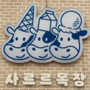 산정목장 2 | 포천 산정호수 카페 우유 아이스크림 맛있는 사르르목장