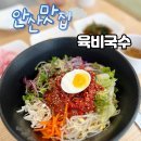 육비국수 | 안산 중앙동 맛집 <육비국수> 육회 맛있는 곳 추천