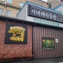 소문난이대국밥 | 양산맛집 양산국밥맛집 소문난이대국밥 내돈내산 후기 및 주차 비용 정보