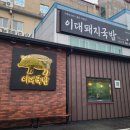 소문난 국밥 | 양산맛집 양산국밥맛집 소문난이대국밥 내돈내산 후기 및 주차 비용 정보