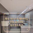 하얀클린 | 화성아너스포레 84타입 신축 컬비포함 입주청소 후기