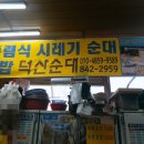 덕산순대