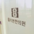 광교리본한의원 이미지