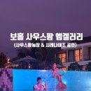 스토리엠 노래연습장 | 보홀 사우스팜 엠겔러리 리조트 행사 후기 / 사우스팜 투어 &amp; 시레나데조(인어쇼·불쇼) 솔직 리뷰