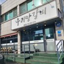 우리땅갈비통진점 이미지