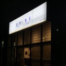 소이재두