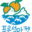 푸른농수산물 - 서구 관저남로25번길 23-38 | 푸른농수산물
