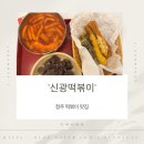신광1 | 청주떡볶이맛집 '신광떡볶이' 후기