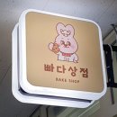 빠다상점