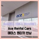 에이스카 | 퀸스타운] Ace Rental Cars 에이스 렌터카 반납 - 여행 9일차 퀸스타운 에이스 렌터카 반납 솔직 리뷰 후기
