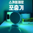 [백석사 리뷰] 스카이원 스카이제로미니 해충퇴치기 후기 | 1인 가구 자취생의 여름 해충 퇴치기