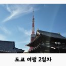 [일본/도쿄] 여행 2일차 | 센소지, 커피숍카리브, 나카미세도리, 스타벅스, 조죠지, 도쿄타워, 칼디커피팜