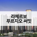 (주)디에이치건축사사무소 | 라체르보 푸르지오 써밋 공급가 주변시세비교 평면 최근경쟁률은?