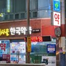 목사골한국약국 이미지