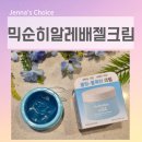 제나스토어 | 화잘먹크림 추천 올리브영 붓기 젤 크림 믹순 히알레배 워터풀 젤 크림 열감진정 대박인 올리브영 추천템