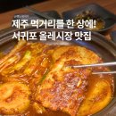 올레관광호텔 | 제주도 올레시장 맛집 서귀포 갈치조림 현지인 추천 한식 탐라한상 후기